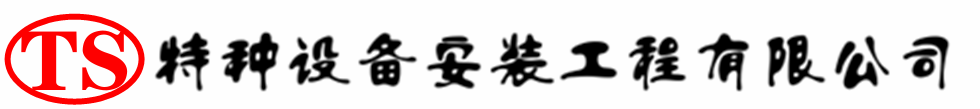 福绵压力容器安装公司_福绵压力管道安装_福绵储气罐安装告知厂家